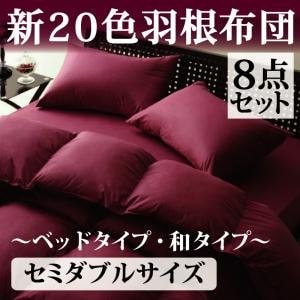 セミダブル和タイプベッド用この価格で寝具一式揃う 新20色羽根布団8点セット和タイプセミダブルサイズ送料無料お引越し　お客様用　一人暮らし091005_送料無料（寝装品）