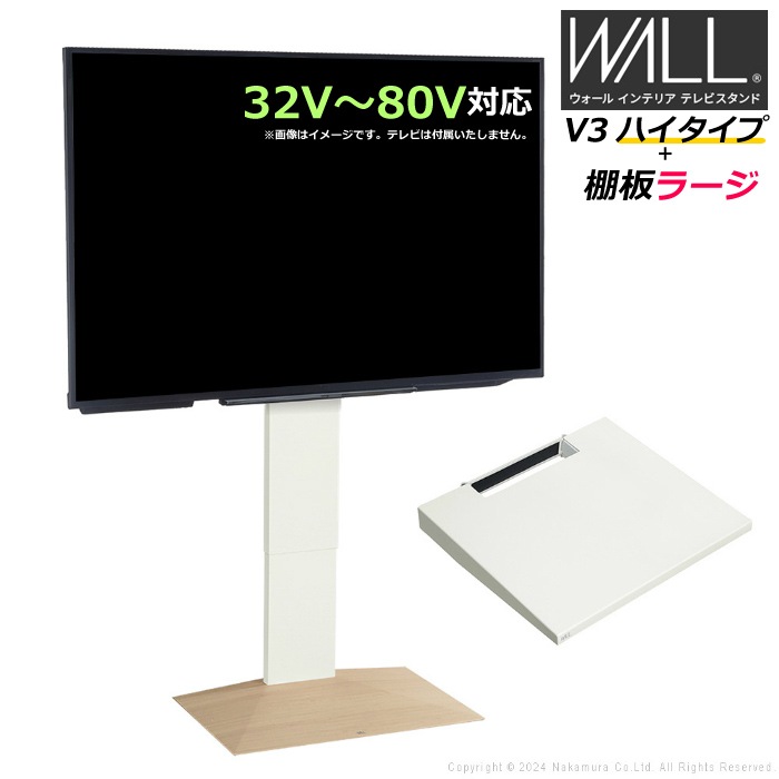 WALL V3 ハイタイプ+棚板ラージ32V80V対応 WSTVJ6-WOB ホワイトオークベース