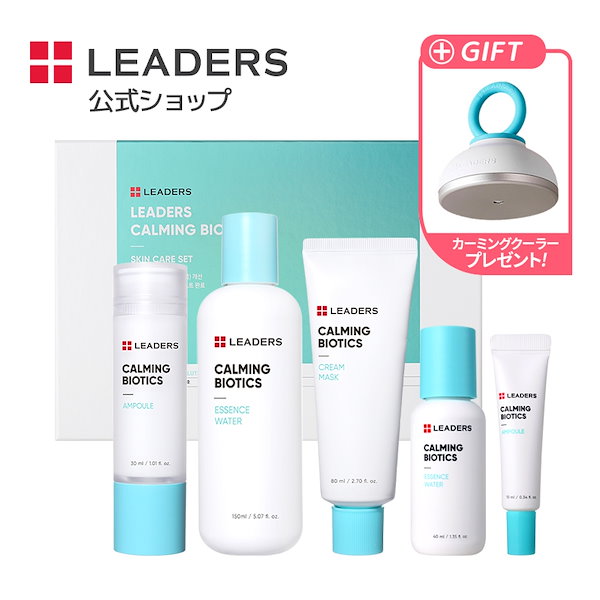 リーダース leaders カーミングバイオティクス スキンケアセット