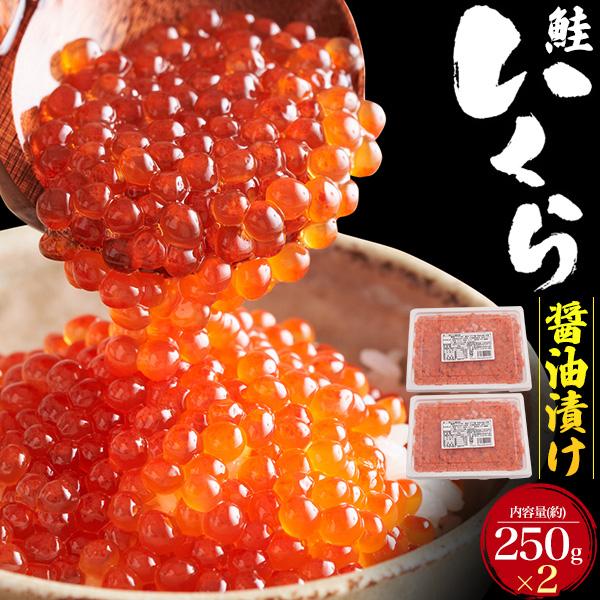2パックセット 鮭いくら チャム 醤油漬け 250g×2個 いくら イクラ しょうゆ漬けいくら 食材 海鮮 正月 おせち料理 御祝 いくら丼 手巻き寿司 ご家庭用 冷凍配送