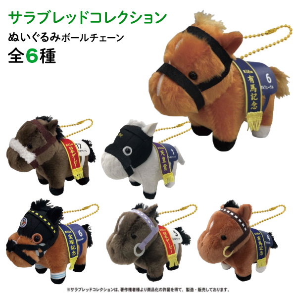 希少☆新品☆サラブレッドコレクション☆BIG&ボールチェーン等17点セット　競馬 希少☆新品☆サラブレッドコレクション☆BIG&ボールチェーン等17