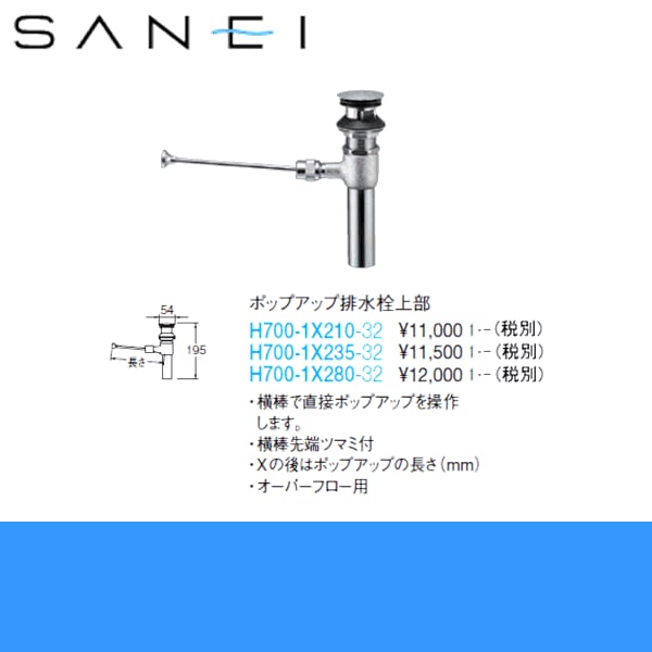 H700-1x235-32 ポップアップ排水栓上部[]