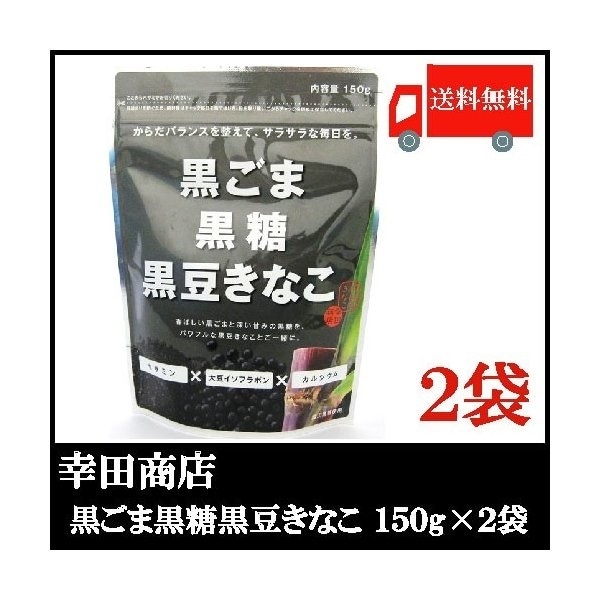 Qoo10] 幸田商店 : 黒ごま黒糖黒豆きなこ 150g 2袋セッ : 食品