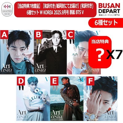 [即日-S]【当店特典7枚贈呈】6SET W KOREA 2025.9月号 表紙 BTS V 防弾少年団 キム・テヒョン ブイ 韓国雑誌 公式