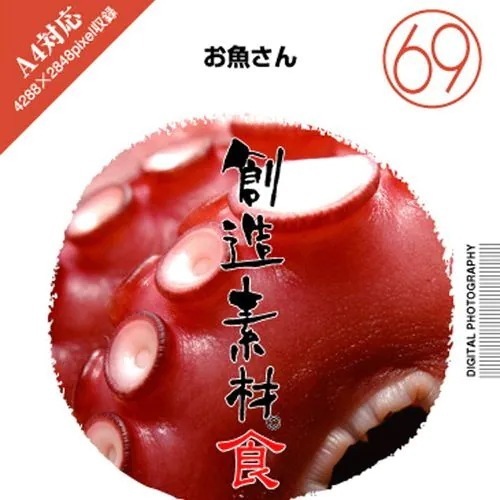 イメージランド　創造素材 食（69）お魚さん