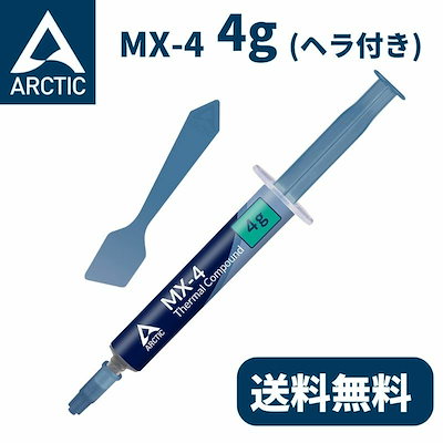 他サイト： ARCTIC MX-4 4g ヘラ スパチュラ付き アークティック MX4 グリス グリース 熱伝導グリス 非導電性 サーマルコンパウンド ペースト シリコングリス ヒートシンクペースト CPU 冷却の商品画像