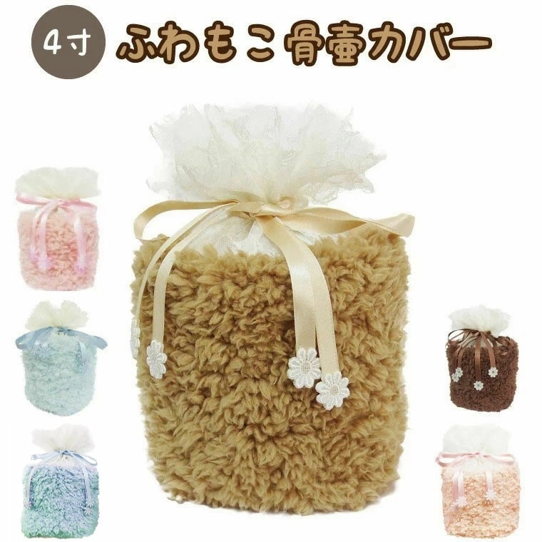 骨袋 骨壷カバー 覆い袋のみ 骨壷用 覆い袋（ 骨壷袋 ） ふわもこ 4寸(14.5cm) ボア