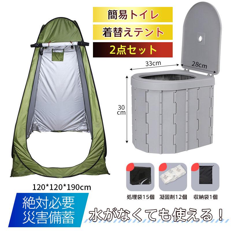 簡易トイレ テント 2点セット 非常用 トイレ 災害用 防災 グッズ 凝固剤 折り畳み 車 介護 処理袋 キャンプ アウトドア 登山 避難 緊急 携帯