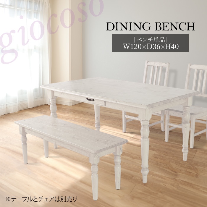 カントリーダイニングベンチ ホワイト 【giocoso】／ベンチ 椅子 幅120cm 2人 単品 天然木 無垢 木製 パイン材 水性塗料