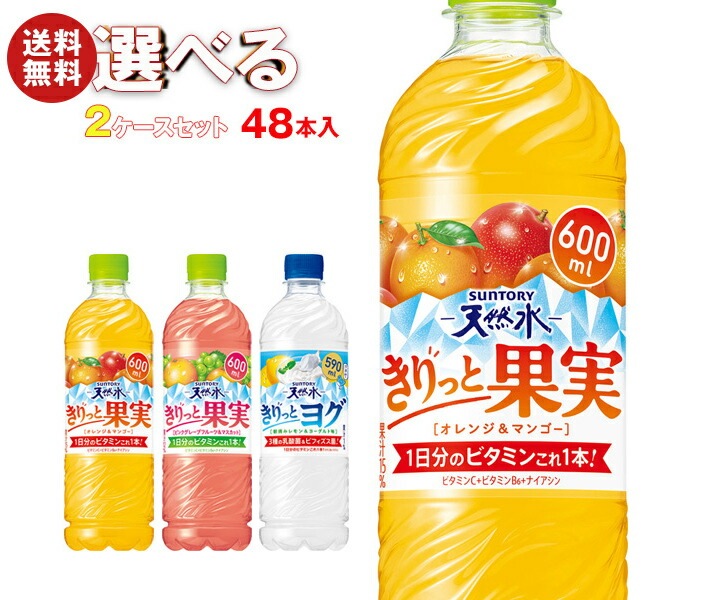 サントリー サントリー天然水 きりっと果実・ヨグ 選べる2ケースセット 590ml・600mlPET＊48(24＊2)本入 6,567円