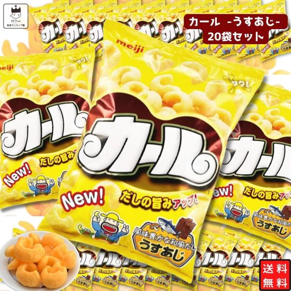 カール うすあじ 2ケース 明治