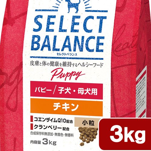 ドッグフード　セレクトバランス　パピー　チキン小粒　子犬・母犬用　３ｋｇ　ＣＲＣ45―03―52―00―00