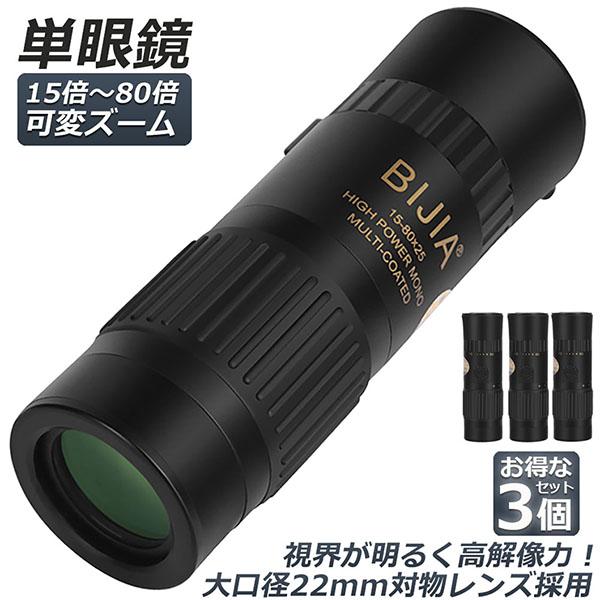 望遠鏡 単眼鏡 3個セット 15倍80倍 可変ズーム 望遠レンズ たんがんきょう 22mm径 モノキュラー スポーツ 観戦 甲子園 演劇 鑑賞 オペラ 単眼望遠鏡