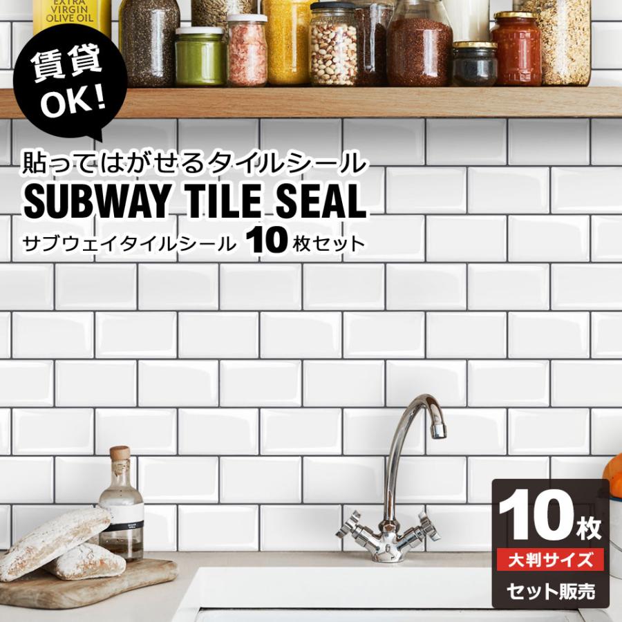 【全店任意2枚購入で100円OFF】サブウェイ タイル シール サブウェイタイル柄シール 10枚セット 貼ってはがせる壁紙シール キッチン リメイクシート 宅C