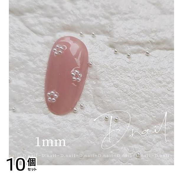 D.nail ディーネイル ビジューパール 50粒入 ホワイト 1mm 10個セット