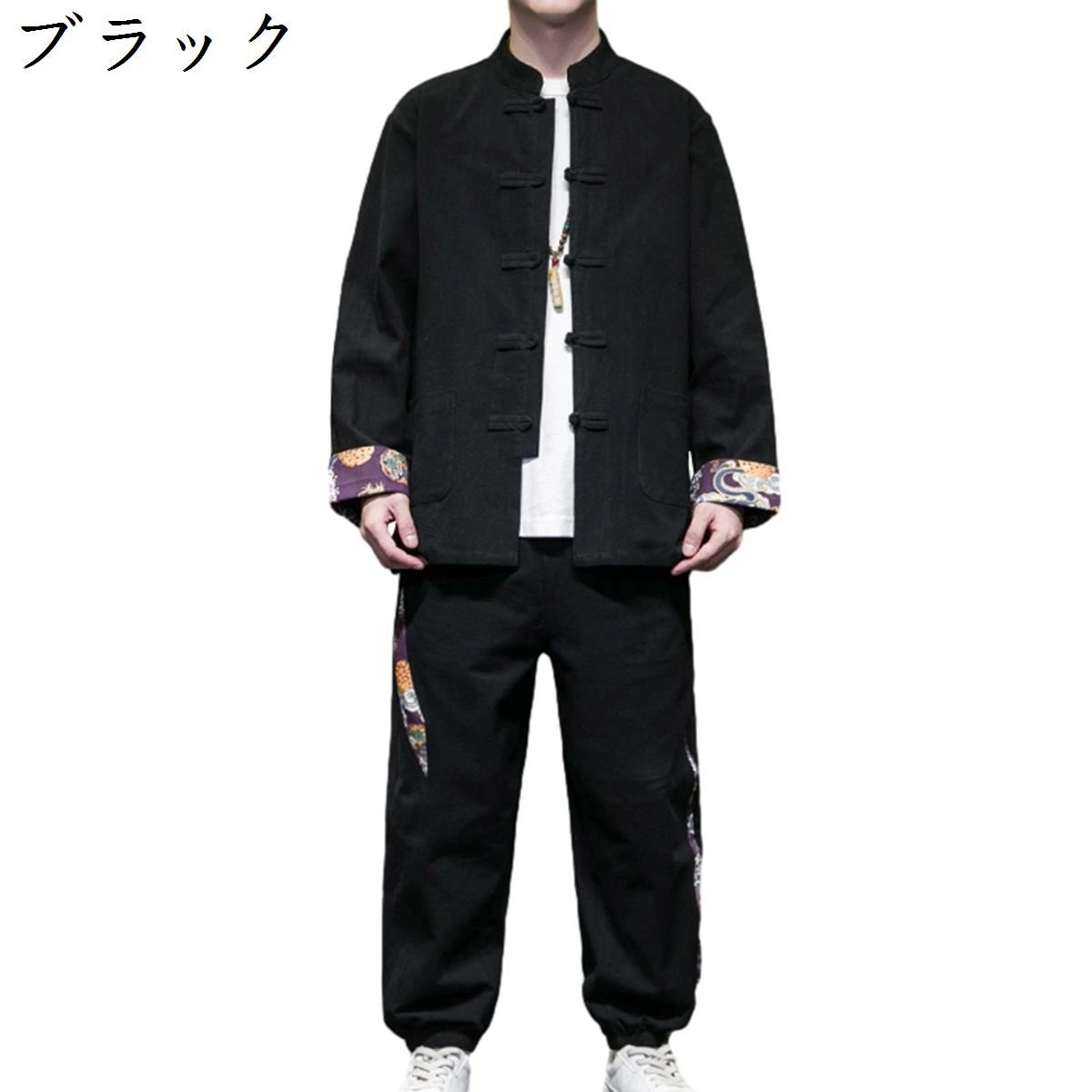 セットアップ メンズ 中華風 亜麻 M5XL 唐装 2点セット 上下セット 立て襟 中華風ボタン 男性 漢服 お父さん 男性用 高齢者 太極拳服 武術服 演舞服 カンフー服 春服 秋服 カンフー 部屋