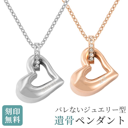 遺骨ペンダント ハート型 オープンハート 刻印 ステンレス シルバー ローズゴールド キュービック 遺骨ネックレス 名入れ ペット 遺骨カプセル ペットロス 犬 猫