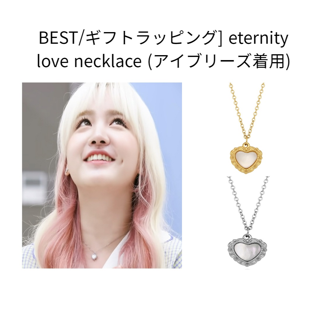 [BEST/ギフトラッピング] eternity love necklace (アイブリーズ着用)