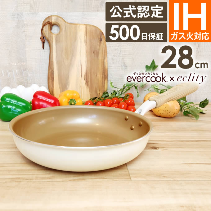 【公式認定店】【限定デザイン】evercook エバークック フライパン 28cm エクリティ限定モデル アイボリー ガス・IH対応／1年保証 ガス火対応 IH対応 新生活 フライパン ih 焦