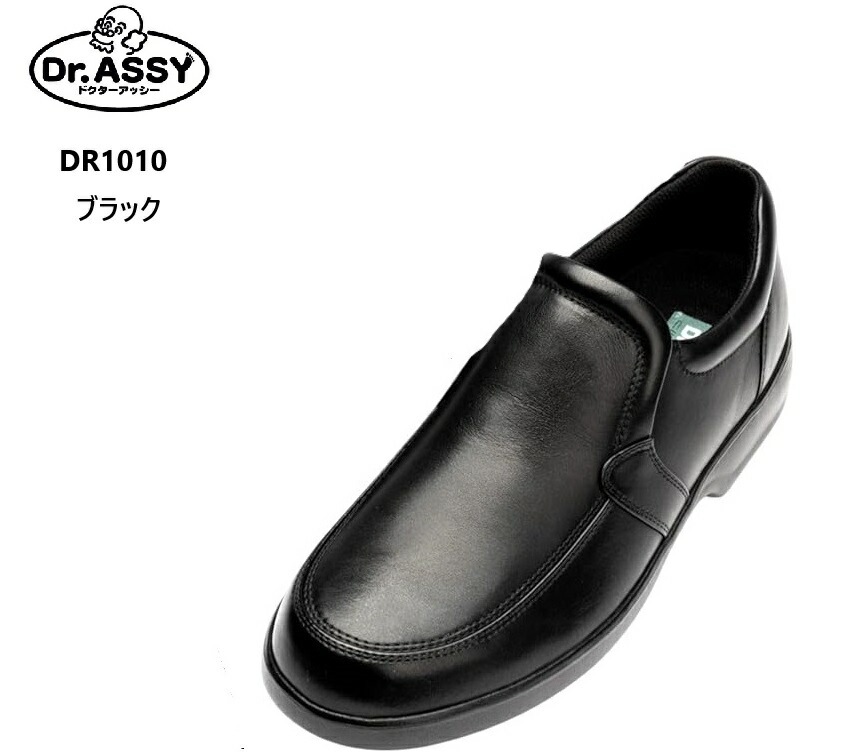 Dr.ASSY(ドクターアッシー)DR1010 スリッポンウォーキングビジネスカジュアルシューズ メンズ 本革 超軽量 撥水加工 幅広4Eワイドラストです 通気孔システムにより靴内のムレを緩和します