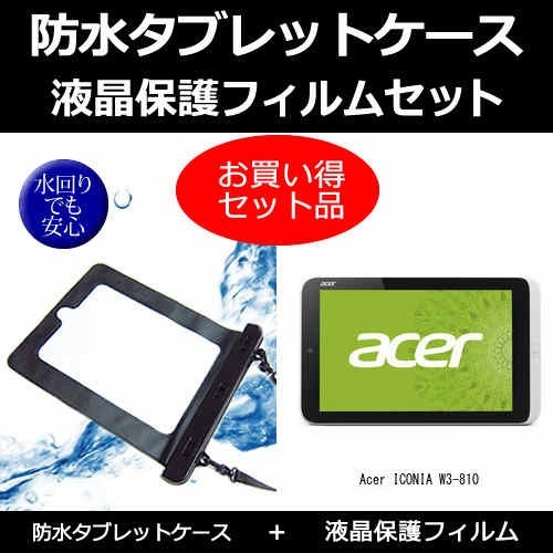 【超特価sale開催】  Acer ICONIA ウォータープルーフ カバー 防水保護等級IPX8に準拠ケース 液晶保護フィルム 反射防止 と タブレットケース 防水 W3-810[8.1インチ]機種対応 モニタカバー