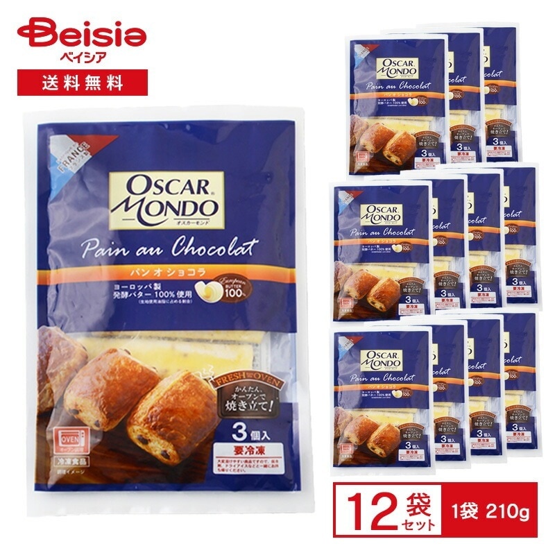 オスカーモンド パン オ ショコラ（未焼成） 3個入×12袋 冷凍パン生地 フランス製 デニッシュパン ビターチョコレート 発酵バター100%使用 オーブン焼成 OSCARMONDO 冷凍パン ま