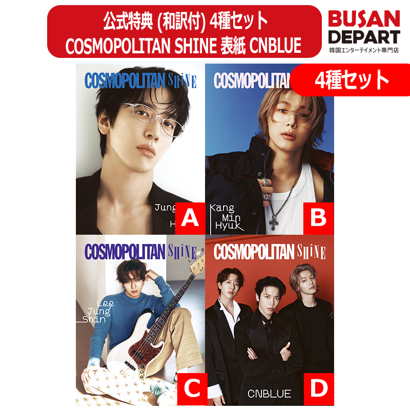 公式特典 (和訳付) 4種セット COSMOPOLITAN SHINE 表紙 CNBLUE シーエヌブルー 韓国雑誌