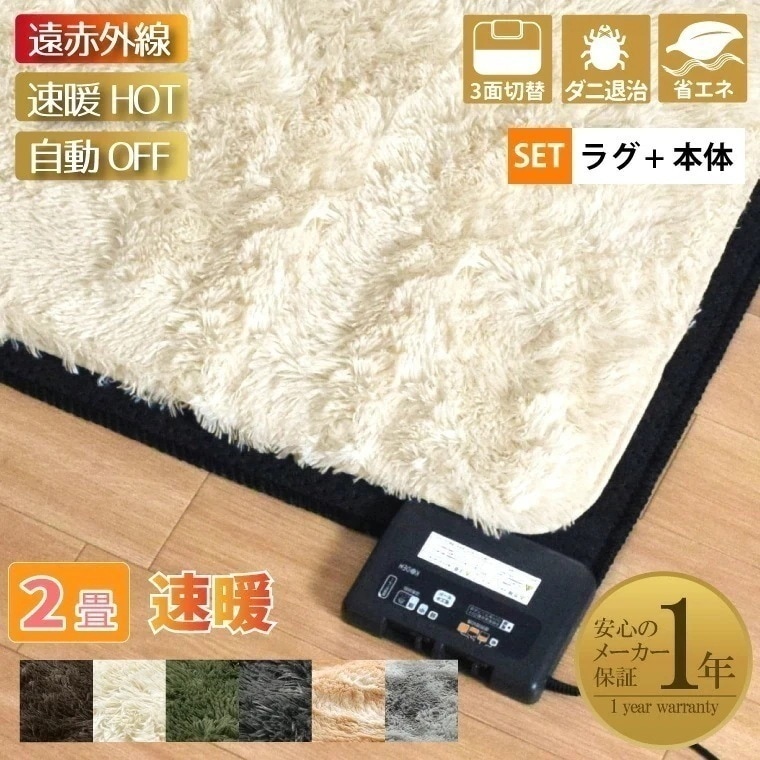 ホットカーペット 遠赤外線 速暖 2畳 カバー付き 2点セット 本体サイズ約176x176cm シャギーラグ(カバー:約190x190cm) 長毛 毛足35mm 省エネ 10,493円