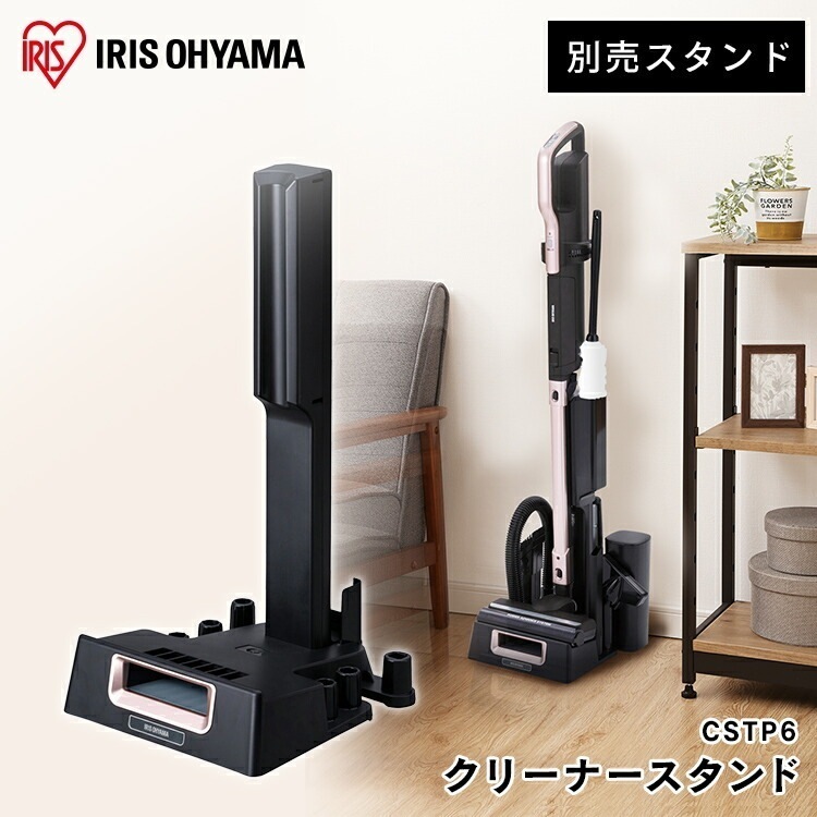 【公式】 スタンド（IC-SLDCP6専用） CSTP6 別売スタンド 充電式サイクロンスティッククリーナー用 スティッククリーナー 掃除 お掃除 掃除機 アタッチメント スタンド メガ割