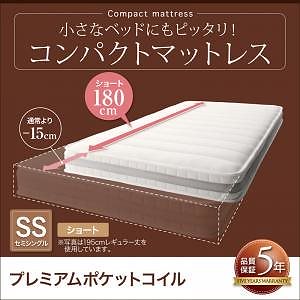 小さなベッドフレームにもピッタリ収まる コンパクトマットレス プレミアムポケットコイル セミシングル ショート丈 厚さ17cm アイボリー