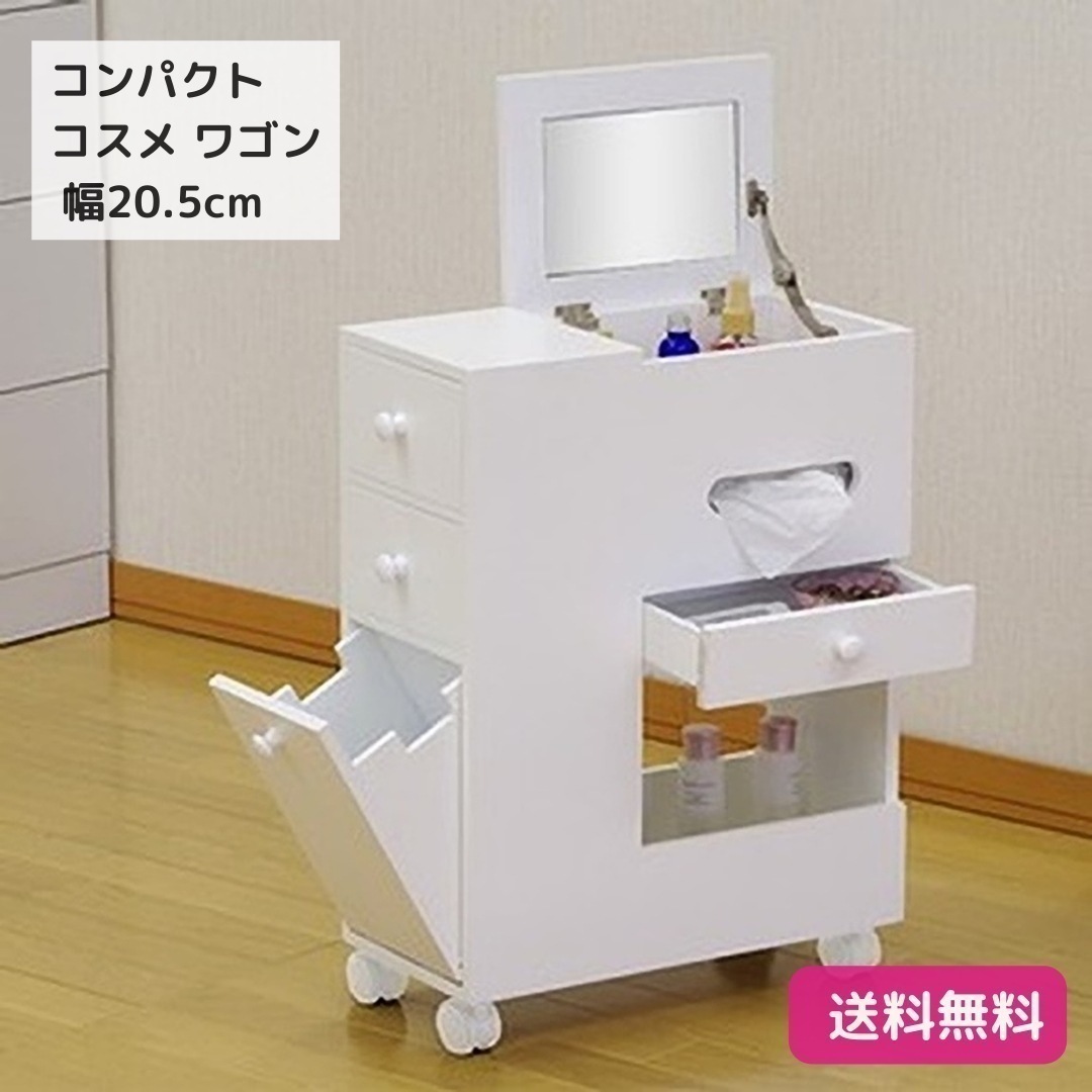 コンパクト ドレッサー コスメ ワゴン 幅20.5cm キャスター付き メイク ボックス 化粧台 ホワイト 引き出し収納付き 大容量 9284