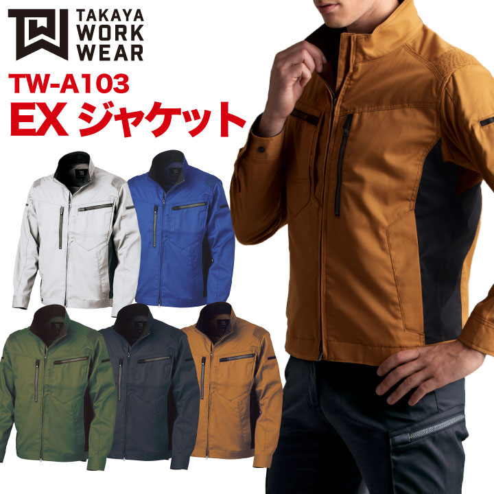 EXジャケット 作業着 作業服 ワークウェア ストレッチ 軽量 レディース対応 スタイリッシュ 収納 おしゃれ タカヤ ジャケット 春夏 秋冬 長袖 /ty-twa103