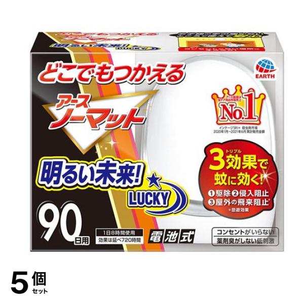 どこでもつかえるアースノーマット 90日用セット 1セット 5個セット