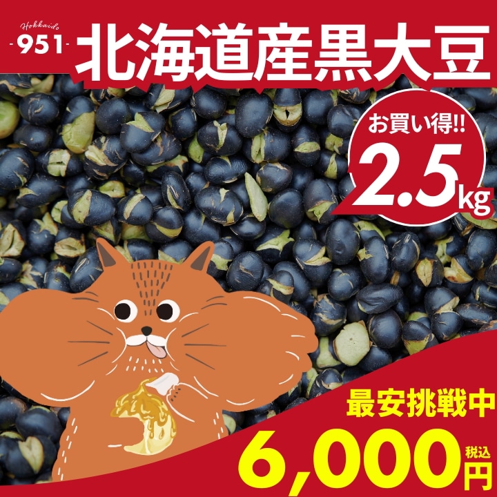 黒大豆 2.5kg 北海道産 無塩 無油 無添加 素焼き ミックスナッツ