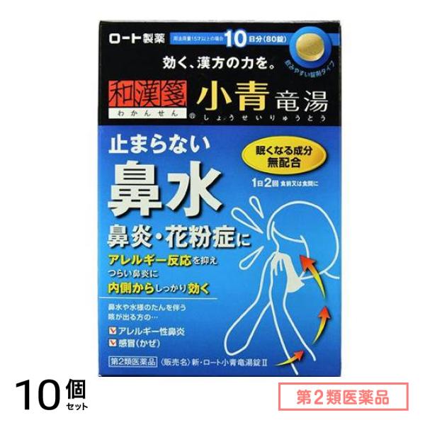 第２類医薬品 和漢箋 新・ロート小青竜湯錠II(2) 80錠 10個セット
