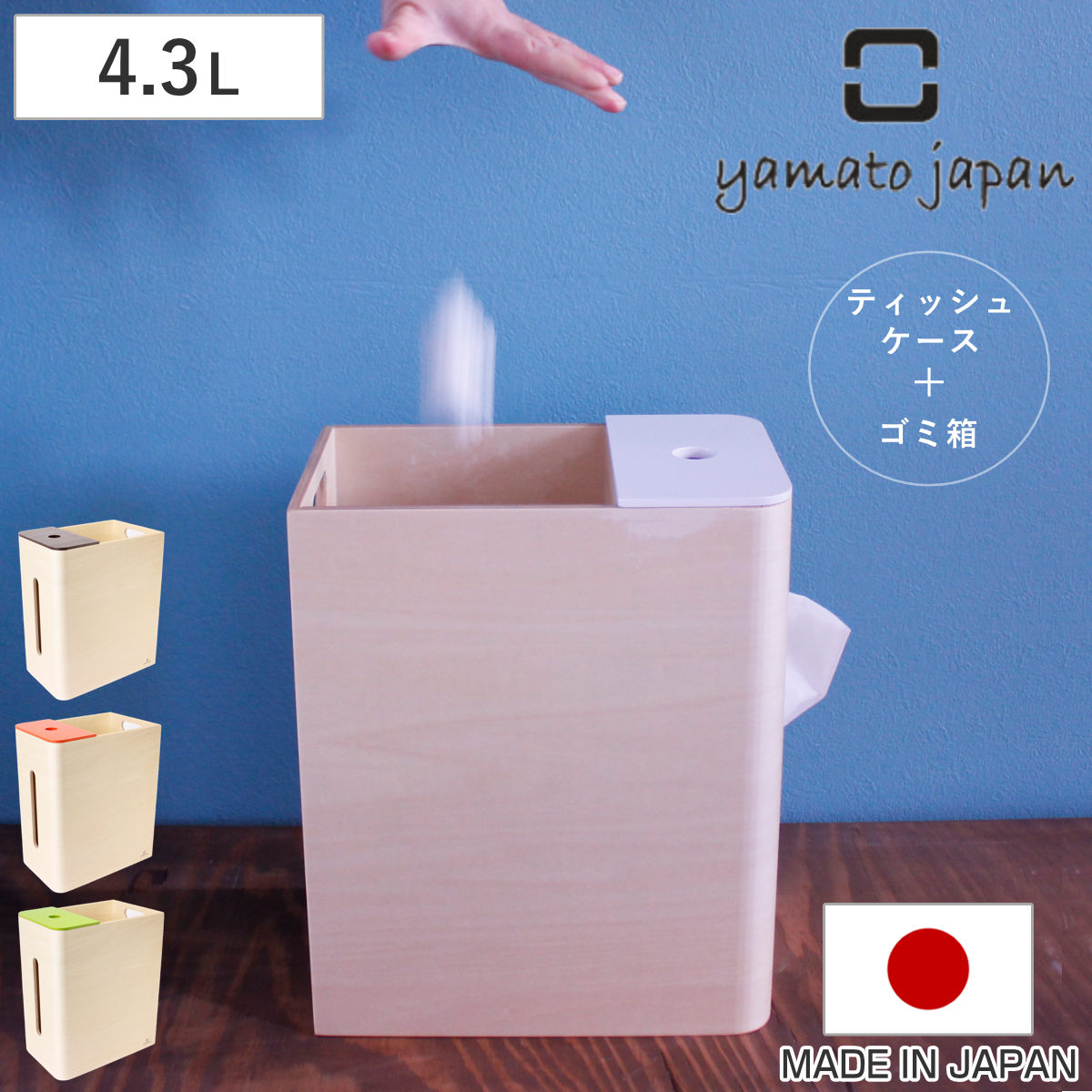 ゴミ箱 4.3L Double D ティッシュケース 一体型 ごみ箱 4.3リットル ヤマト工芸 ダブル ティッシュケースカバー 木製 ヤマトジャパン 日本製 角型 リビング ダイニング 車用