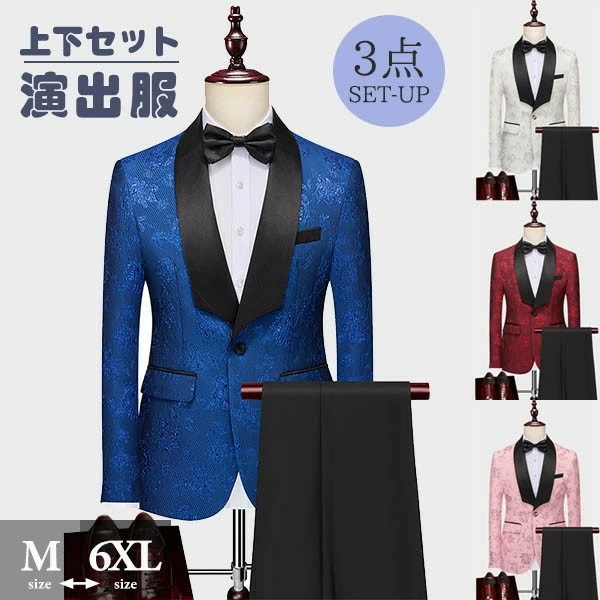 『SNS人気話題』タキシード メンズ スーツ ショールカラー ジャケット 長ズボン 上下セット 3点セットアップ 演出服 ステージ衣装 光沢のあるジャケット 黒白 ズボン 白 紺 紫 赤 青 クリスマ