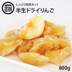 [前田家] 半生仕立 ドライアップル 800g ドライフルーツ ドライりんご 林檎 リンゴ 肉厚 セ