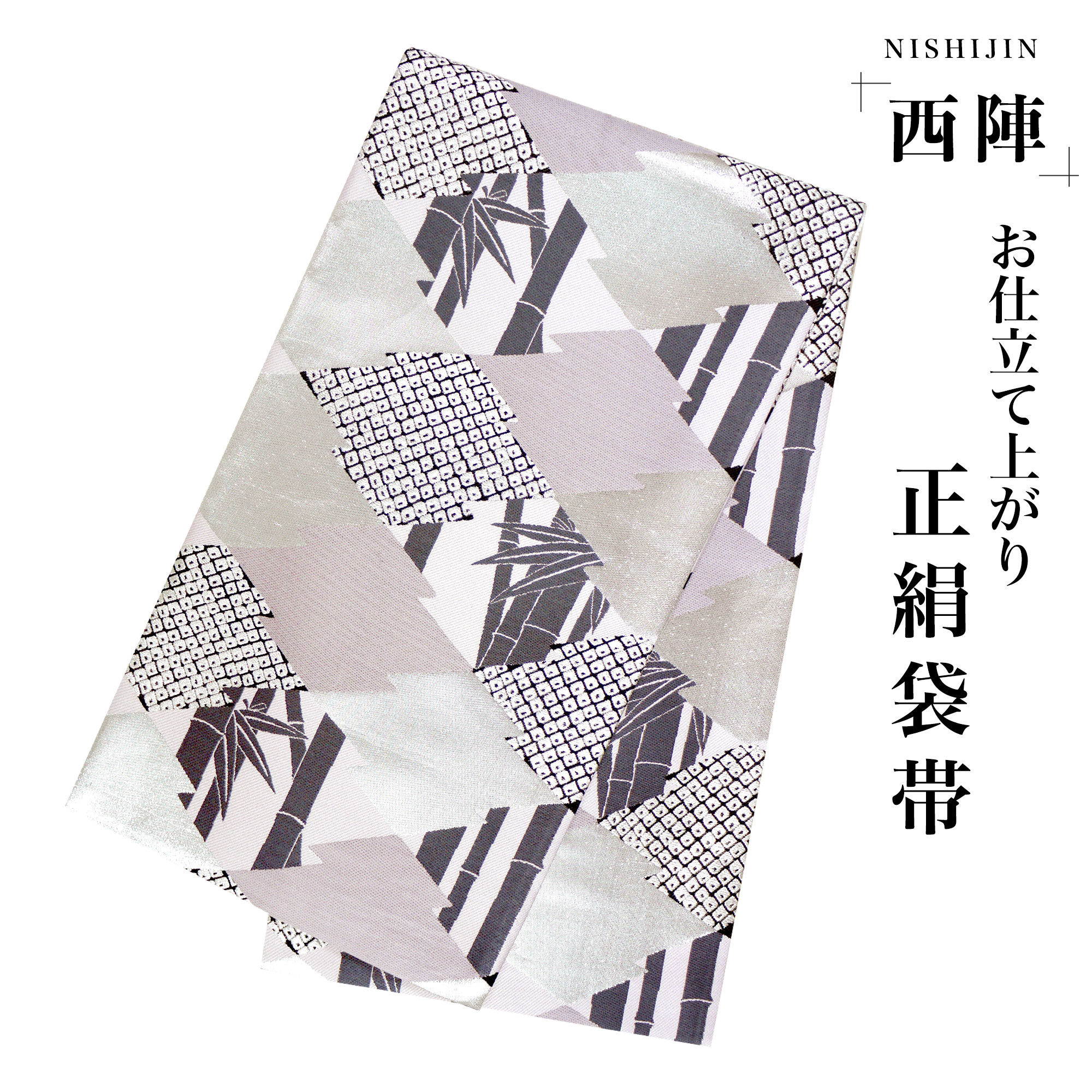 西陣 帯 袋帯【ピンク グレー シルバー 竹 松皮菱 鹿の子】 西陣織 お仕立て上がり シルク 振袖帯 結婚式 成人式 振袖用 訪問着用 正装 和装 フォーマル
