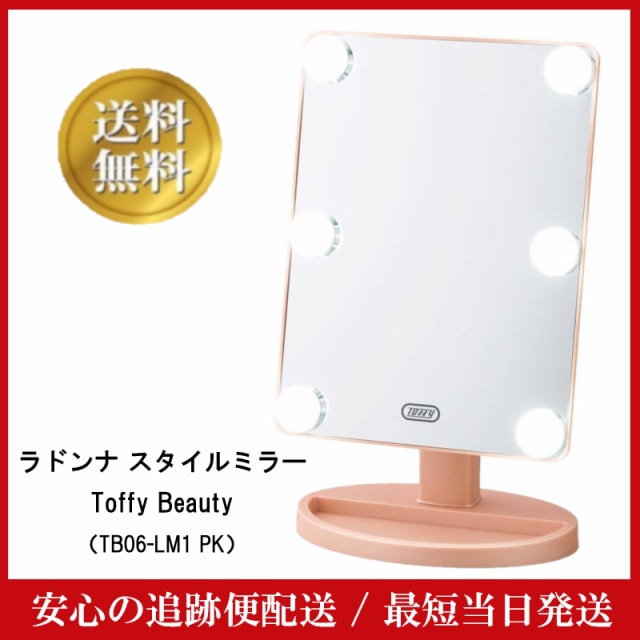 Toffy Beauty ハリウッドスタイルミラー TB06-LM1 PK ラドンナ 3色LEDライト 調光 鏡 ミラー メイク 化粧 スタイリング メイクアップ 昼光色 電球色 昼白色