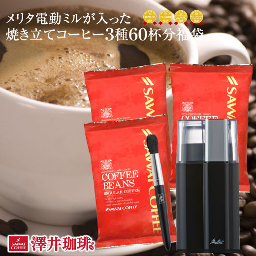 ５分で実感！挽きたて電動ミルが入った焼きたてコーヒーセット 77（珈琲/コーヒー豆/珈琲豆/ミル/メリタ/バリエピアッツァ）バリエシンプル セレクトグラインダー 後継機