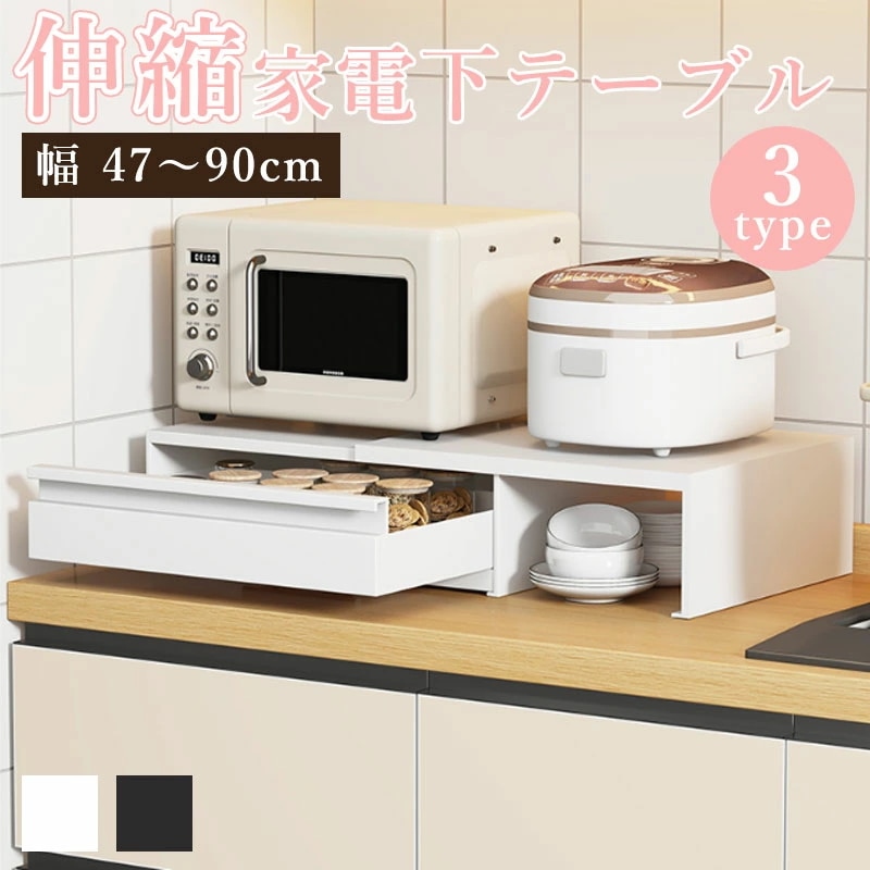 伸縮 家電下テーブル 幅47~90cm 3タイプ レンジ下 スライドトレー 引き出し 収納 大容量 丈夫 空間活用 耐荷重 家電下 コンパクト 省スペース