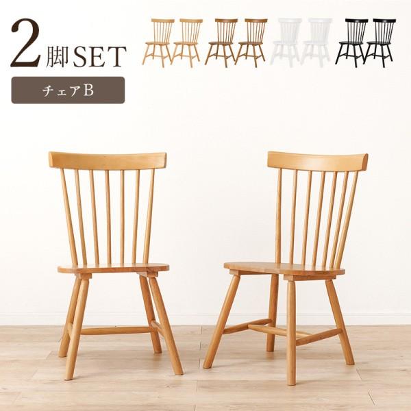 ダイニングチェア 2脚セット 北欧風 ナチュラル ウィンザーチェア シンプルデザイン リビング ダイニング 椅子 同色2脚セット