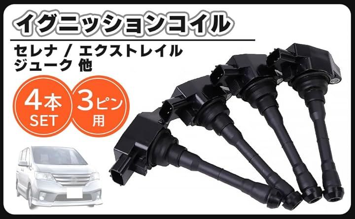 互換品日産 用 イグニッションコイル 4本 セット 1台分 セレナ C26 HC26 FC26 HFC26 NC26 FNC26 エクストレイル T32 NT32 HT32 HNT32 等