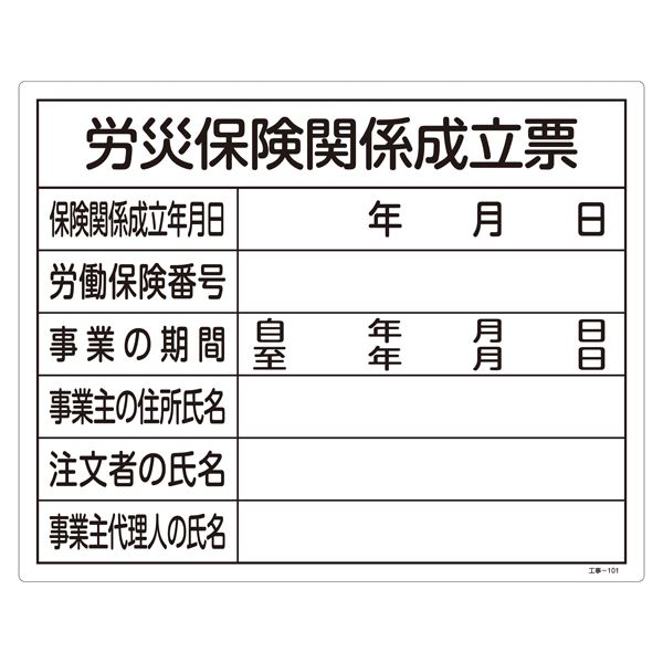 工事用標識（許認可標識板） 労災保険関係成立票 工事-101