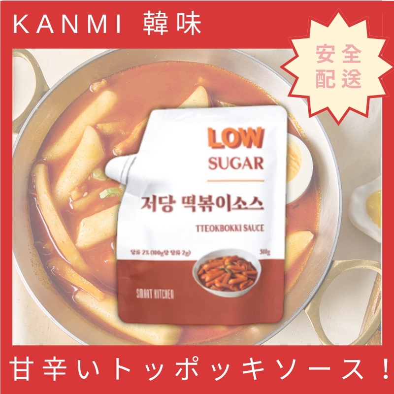 スマートキッチン 低糖 トッポッキ ソース1個300g低糖質 低カロリーソース/韓国ダイエットソース/ ヤンニョム チキン バーベキュー スイート チリ ケチャップ 照り焼き 辛い ソース