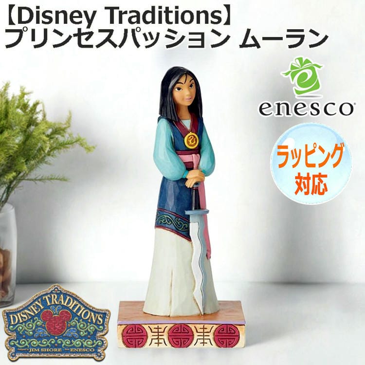 enesco エネスコ Disney Traditions プリンセスパッション ムーラン フィギュア ディズニー ムーラン ディズニープリンセス お姫様 人気 キャラクター 人形 ドール 大人向け