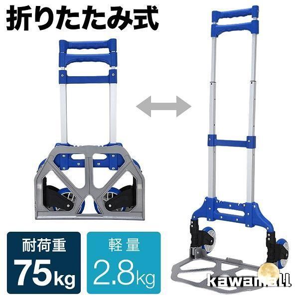 キャリーカート 折りたたみ 軽量 折りたたみ式 タイヤ ゴム ハンドキャリー ハンドトラック 台車 アルミ 耐荷重 75kg カート アウトドア 軽量 折り畳み