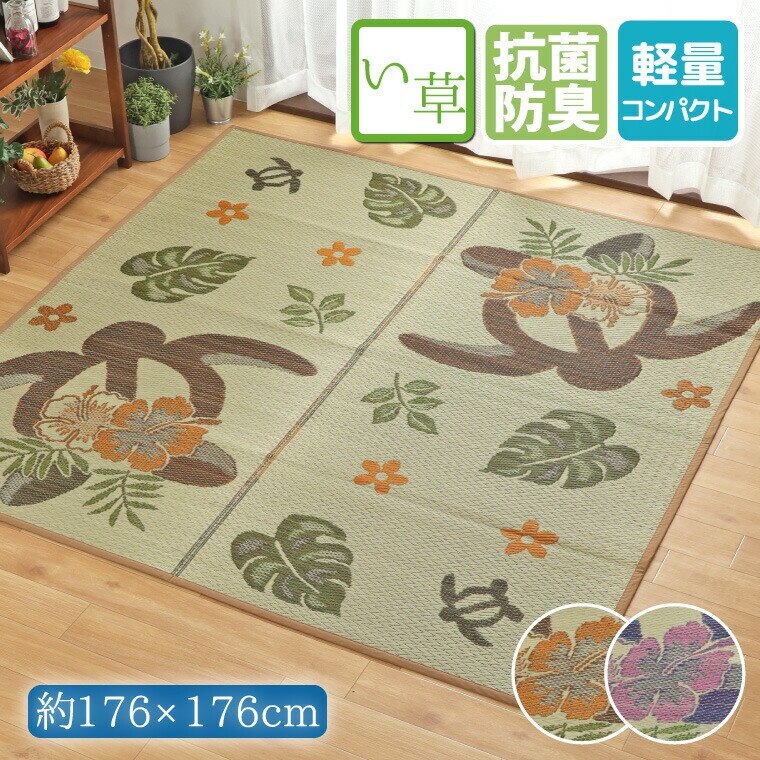 い草 ラグ カーペット 2畳 約176x176cm 防カビ 防ダニ 抗菌 防臭 エスニック柄 ホヌ柄 5,571円