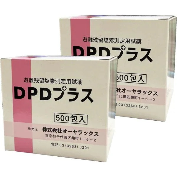 遊離残留塩素測定用試薬 DPDプラス(500包) 2個セット